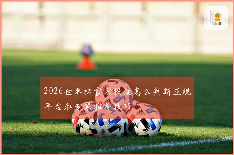 2026世界杯官方投注怎么判断正规平台和专家推荐技巧