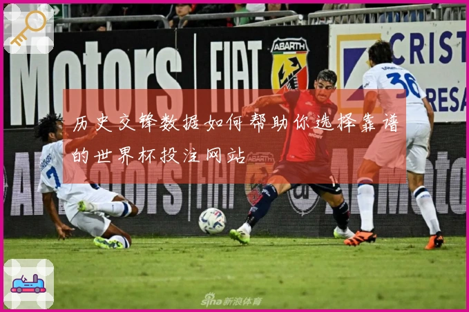 历史交锋数据如何帮助你选择靠谱的世界杯投注网站